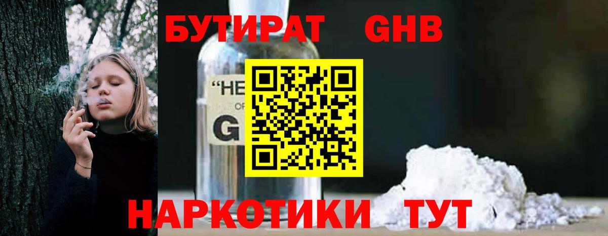 БУТИРАТ жидкий экстази Крымск