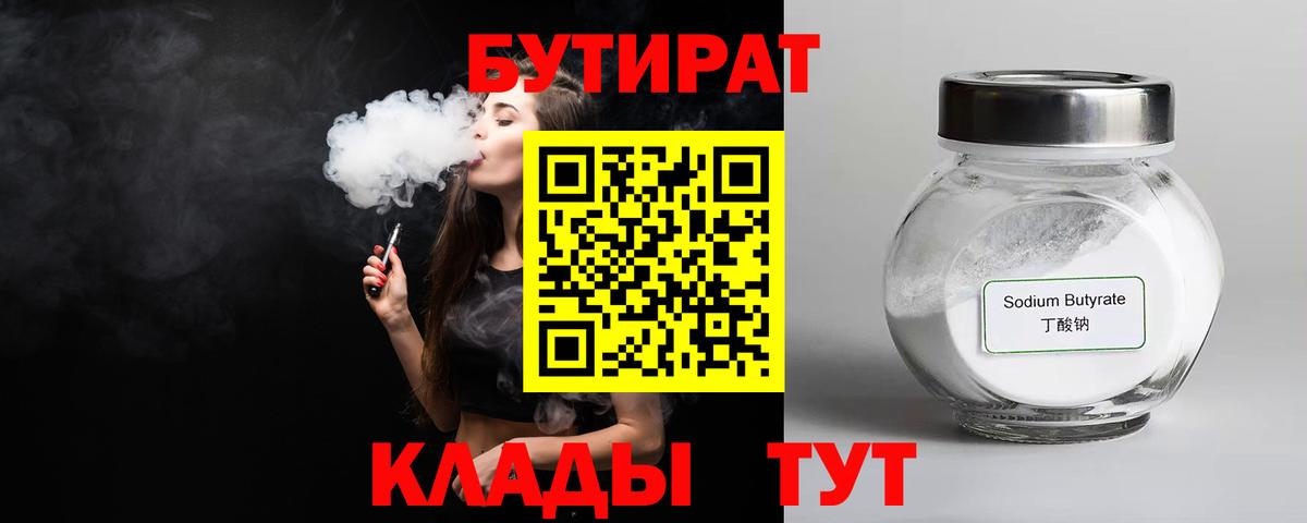 Крымск  БУТИРАТ бутандиол  Вход с VPN 