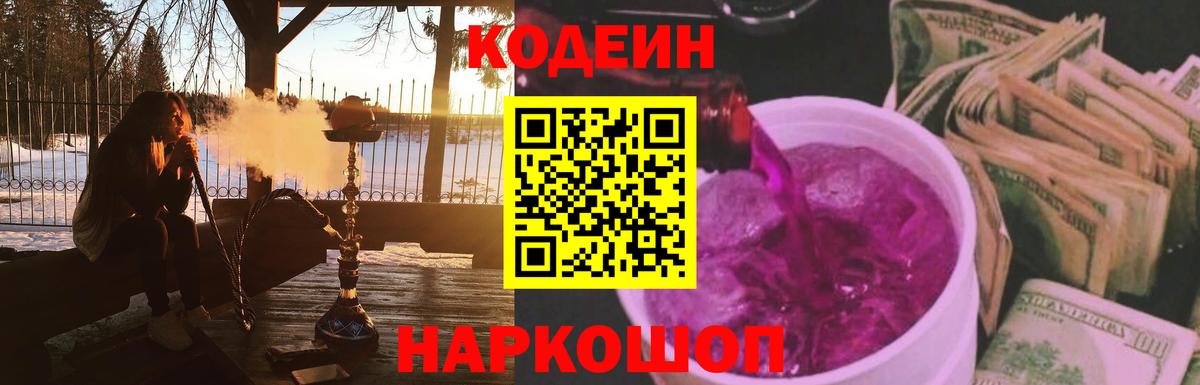 Codein напиток Lean (лин)  Вход с VPN  Крымск 